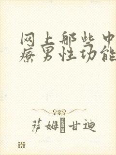 网上那些中医治疗男性功能是真的吗
