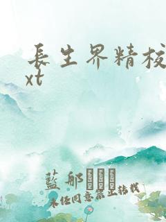 长生界精校版txt