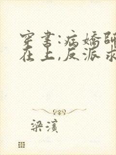 穿书:病娇师尊在上,反派求放过