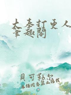 大奉打更人全文笔趣阁