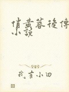 俏黄蓉后传全本小说