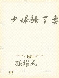 少妇骚了要日b
