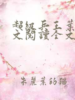 超级兵王叶谦全文阅读全文