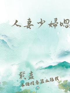 人妻少妇嗯啊