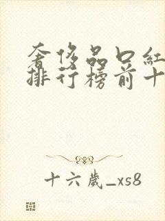 奢侈品口红品牌排行榜前十名