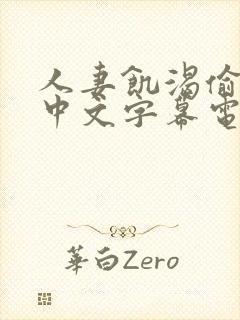 人妻饥渴偷公乱中文字幕电影