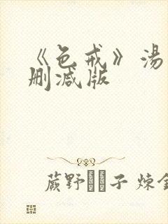 《色戒》汤唯无删减版