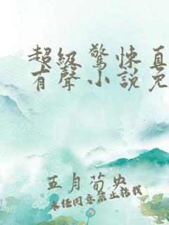 超级惊悚直播间有声小说免费听