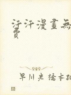 汗汗漫画无|免费