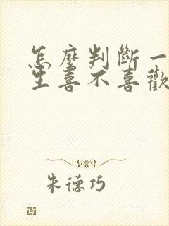 怎么判断一个女生喜不喜欢你