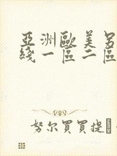 亚洲欧美另类在线一区二区