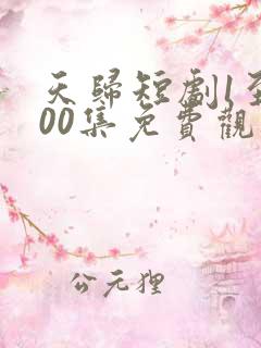 天归短剧1至100集免费观看