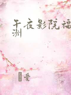 午夜影院福利亚洲