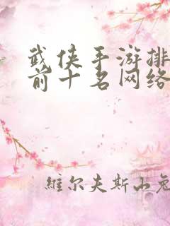 武侠手游排行榜前十名网络游戏