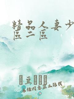 精品人妻少妇一区二区