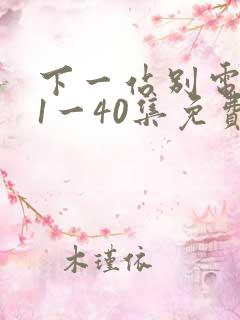 下一站别电视剧1一40集免费播放
