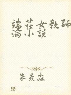 端庄女教师的沉沦小说