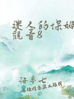 迷人的保姆在线观看8