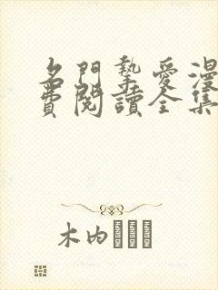 名门挚爱漫画免费阅读全集下拉式