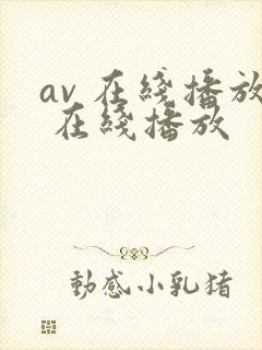 av 在线播放 在线播放