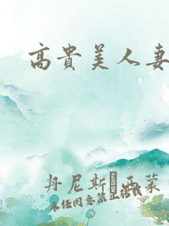 高贵美人妻侵犯