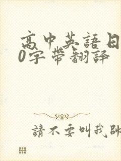 高中英语日记80字带翻译