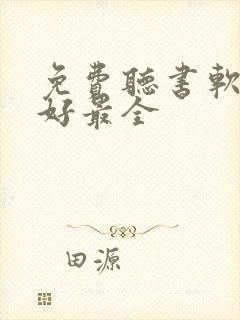 免费听书软件最好最全