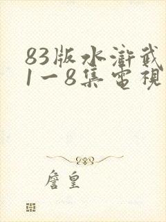 83版水浒武松1一8集电视剧第一集