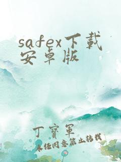 safex下载安卓版