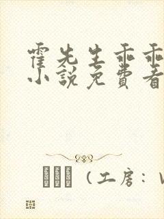 霍先生乖乖宠我小说免费看