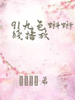 91九色蝌蚪在线播放 91九色蝌蚪在线播放
