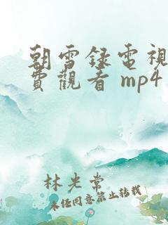 朝雪录电视剧免费观看 mp4