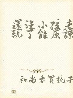 还没小孩老公出轨了能原谅吗