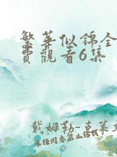 繁华似锦全集免费观看6集