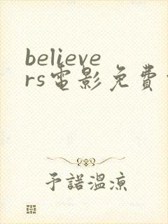 believers电影免费观看