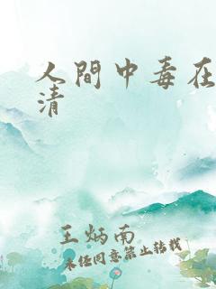 人间中毒在线高清