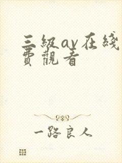 三级av在线免费观看
