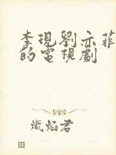 李现刘亦菲主演的电视剧