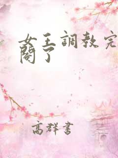 女王调教完把我阉了