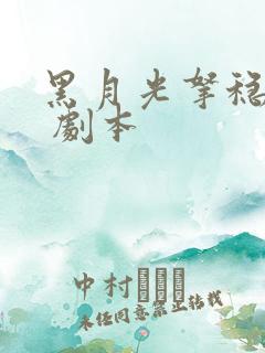 黑月光拿稳be 剧本
