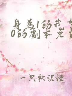 身为1的我拿了0的剧本免费阅读