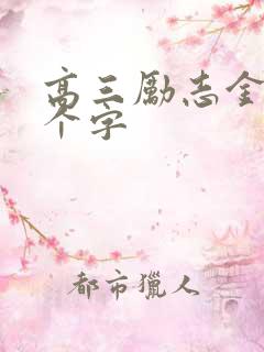 高三励志金句八个字
