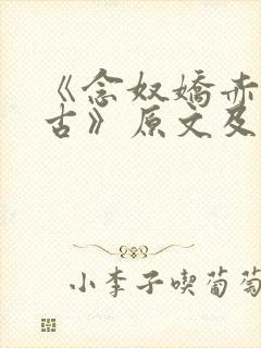 《念奴娇赤壁怀古》原文及翻译
