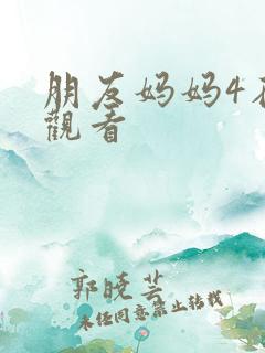 朋友妈妈4在线观看