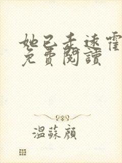 她已走远霍霆舟免费阅读