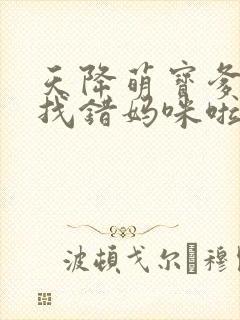 天降萌宝爹地你找错妈咪啦