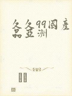 久久99国产精品亚洲
