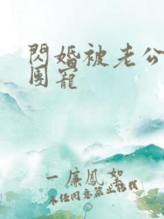 闪婚被老公全家团宠 闪婚被老公全家团宠