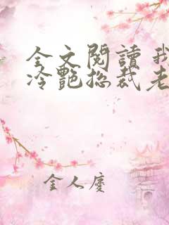 全文阅读 我的冷艳总裁老婆