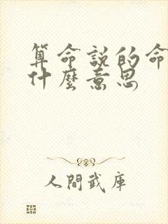 算命说的命硬是什么意思
